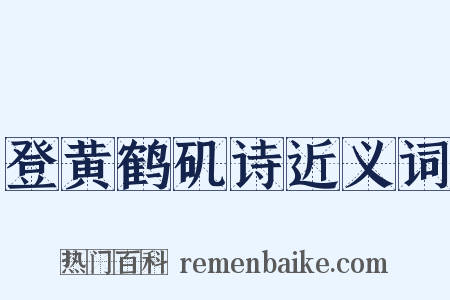 登黄鹤矶诗近义词是什么意思的图片
